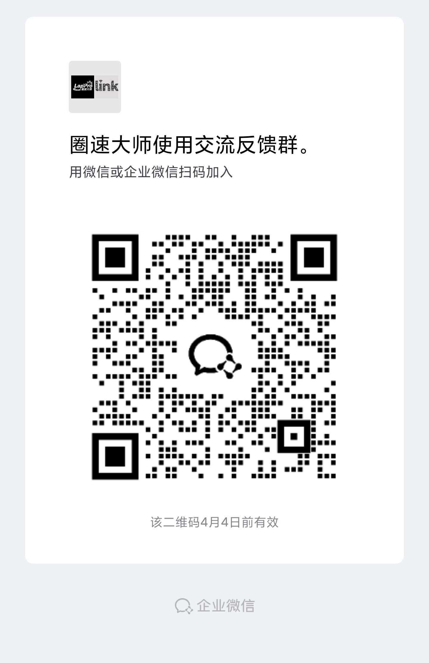 圈速大师使用交流反馈群